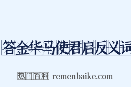 答金华马使君启反义词是什么意思的图片